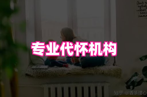 潍坊助孕网 2